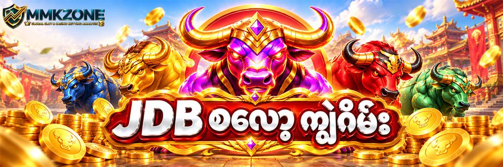 JDB စလော့ ကျွဲဂိမ်း