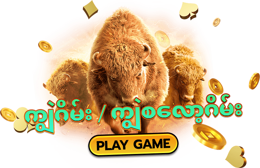 ကျွဲဂိမ်း စလော့