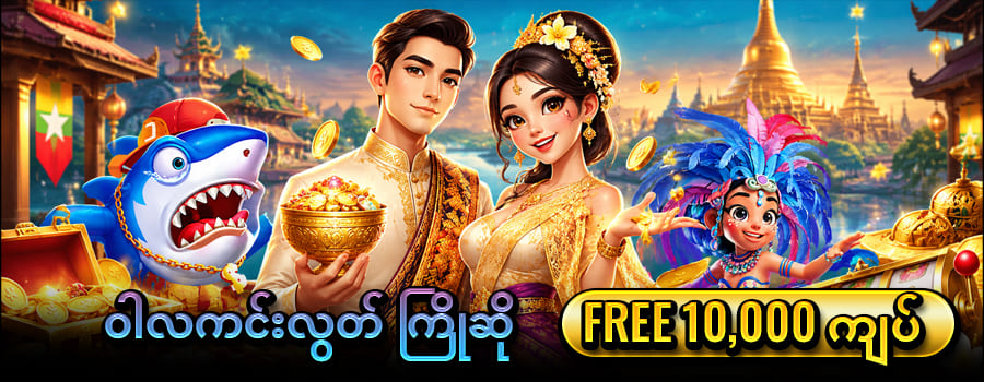 ကျွဲဂိမ်း စလော့သီတင်းကျွတ် အထူး ဖရီးဘောနပ်စ်