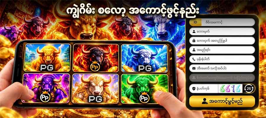အကောင့်ဖွင့်နည်း
