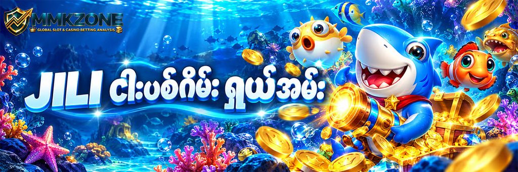 jili ငါးပစ်ဂိမ်း