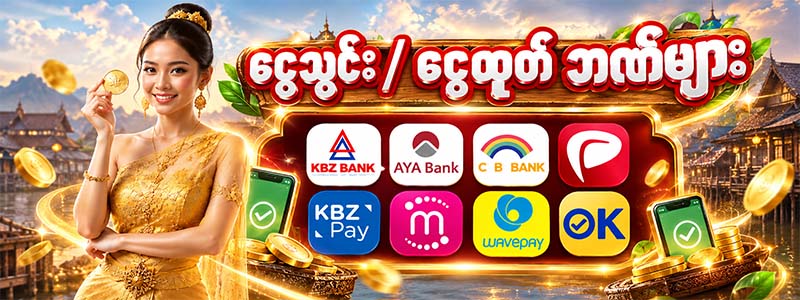 gold88 ငွေသွင်း ငွေထုတ် ဘဏ်များ