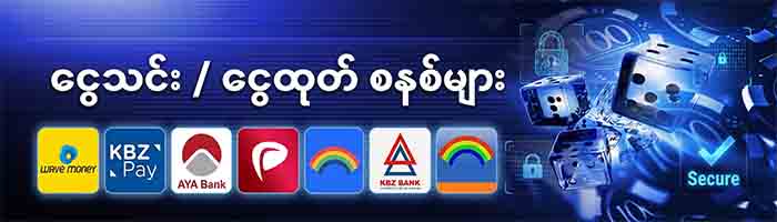 ငွေသွင်း ငွေထုတ် ဘဏ်များ